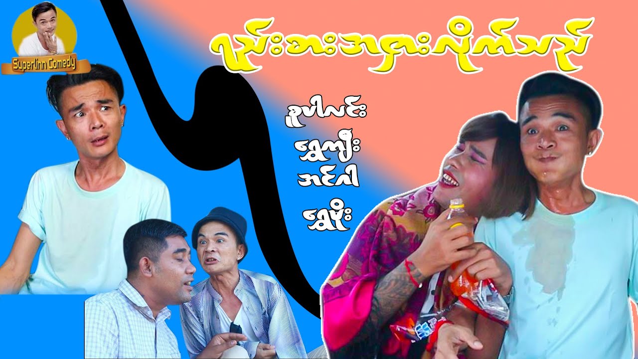 ရည်းစားအငှားလိုက်သည် - [ SuperLinn Official ]