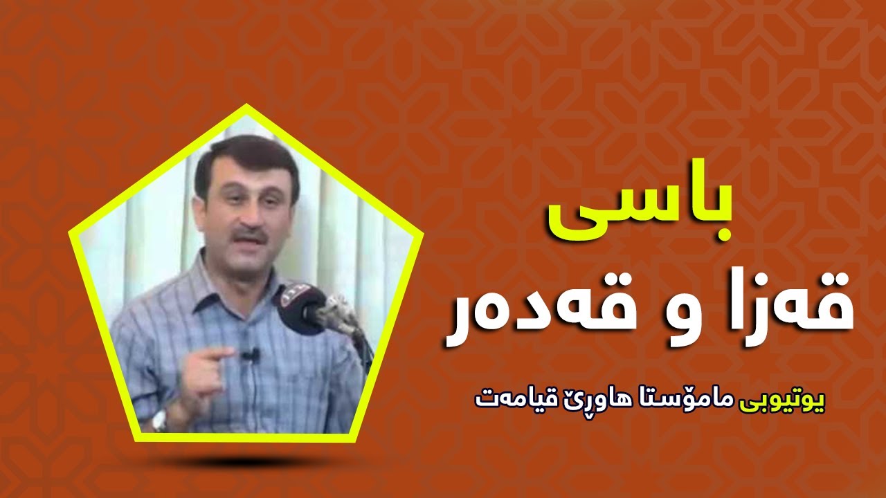 باسی قه‌زا و قه‌ده‌ر - مامۆستا هاوڕێ