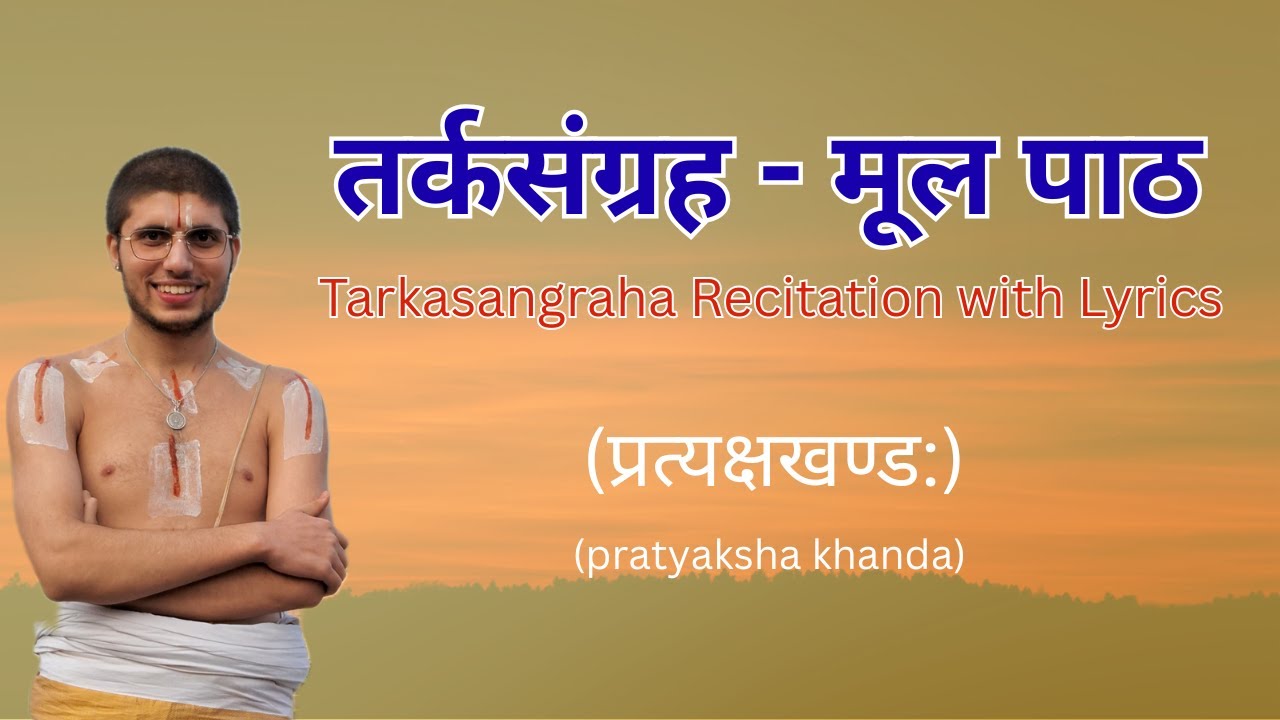 तर्कसंग्रह (प्रत्यक्ष खण्ड) - मूल पाठ || Tarkasangraha (pratyaksha khanda) Recitation with Lyrics ||