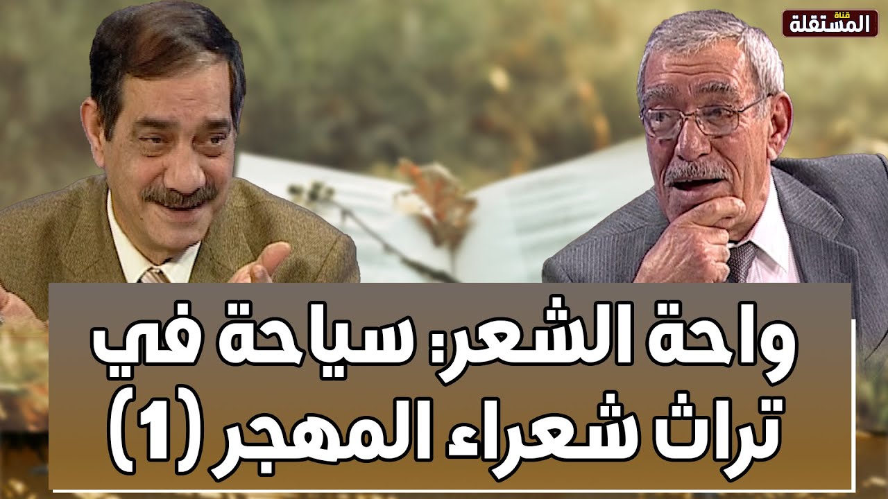 واحة الشعر: سياحة في تراث شعراء المهجر (1)