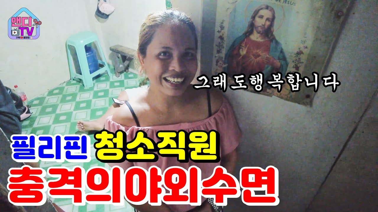 충격적인 필리핀 청소 직원의 뻥 뚫린 집 / 행복해하는 모습에 눈물이 난 것 같습니다
