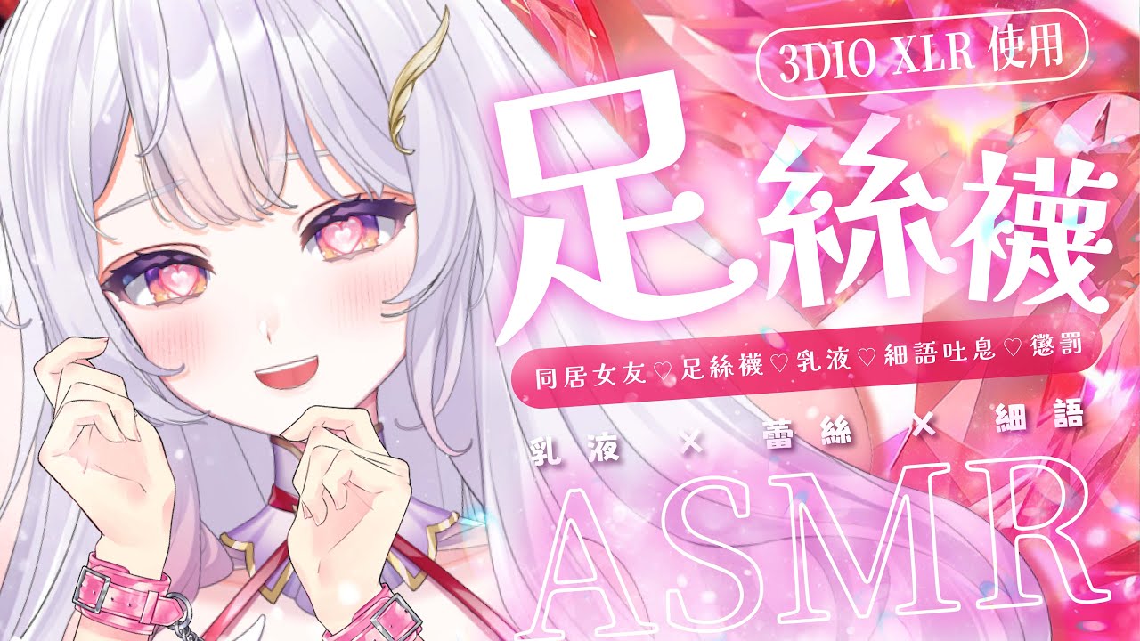 2024.02.23 紀錄檔【ASMR 3DIO XLR】同居女友♡足絲襪♡乳液♡細語吐息♡懲罰♡ 乳液 /蕾絲/細語 #asmr #足asmr #3dio   | 艾比 . Rabi Ch