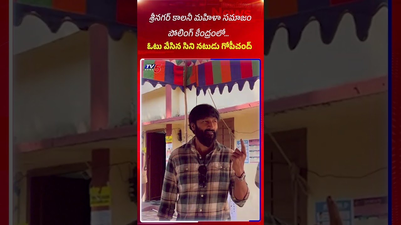 Gopichand Cast His Vote | Jubilee Hills By Elections | Poll Day | TV5 News