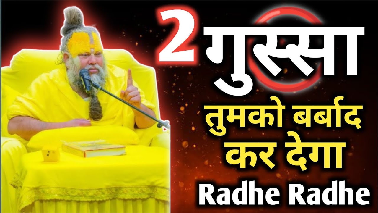 गुस्सा तुम्हें बर्बाद कर देगा। प्रेमानंद जी महाराज। #gyan #motivation #premanandjipravachan #gyan ✅✅