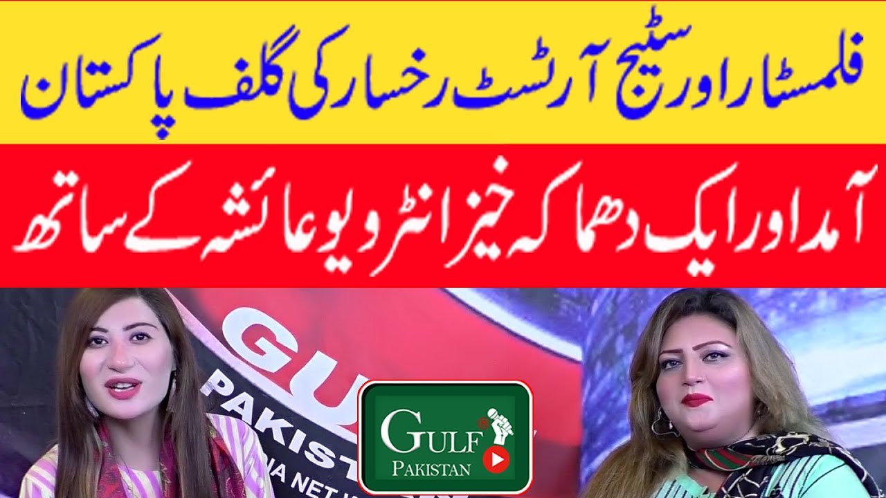FILMSTAR AUR STAGE ACTRESS RUKHSAR | KI GULF AKISTAN AAMD | AUR AIK DHAMAKA KHAIZ INTERVIEW