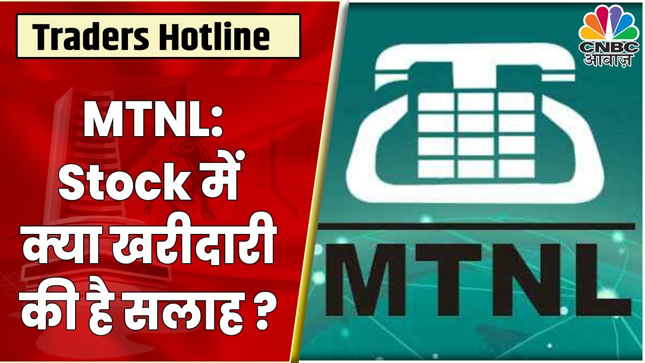 MTNL Share News: क्या Stock से निकलने में भला है? क्या है Experts का कहना | Traders Hotline