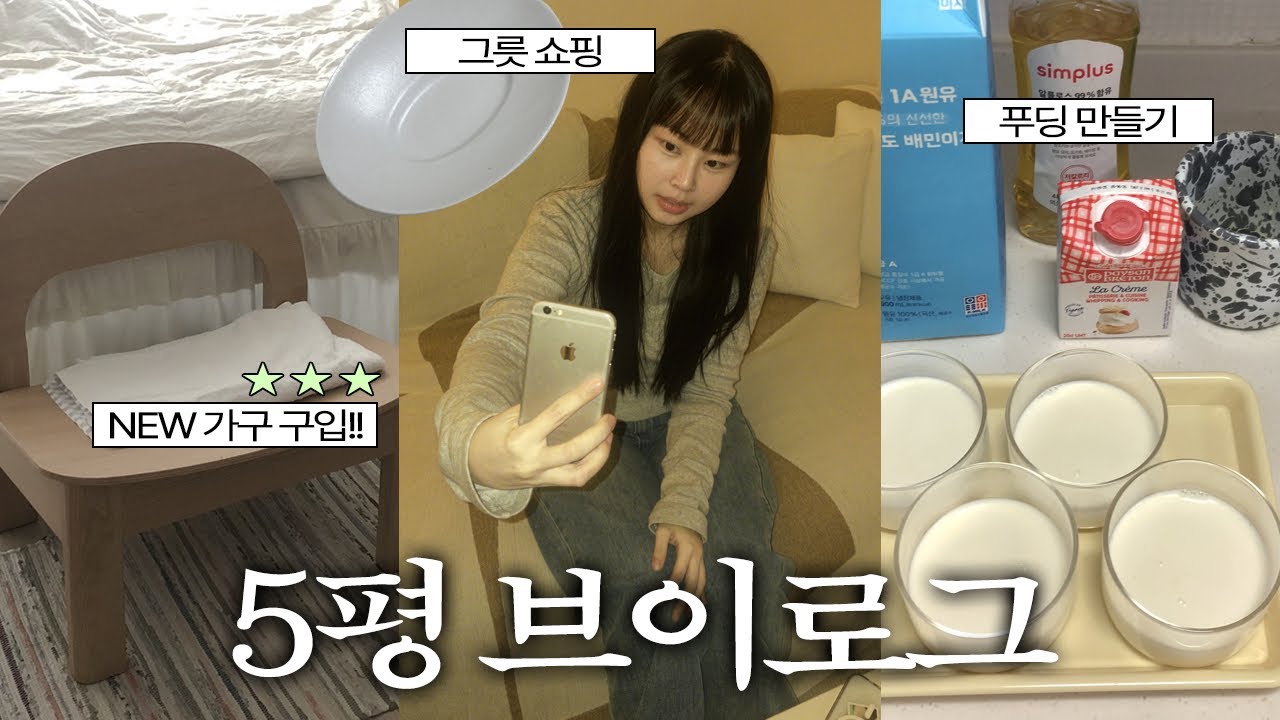 자취vlogㅣ몇 달 고민하다가 산 가구 언박싱!!🤍ㅣ관리비 26만원..ㅣ800일 데이트l그릇쇼핑
