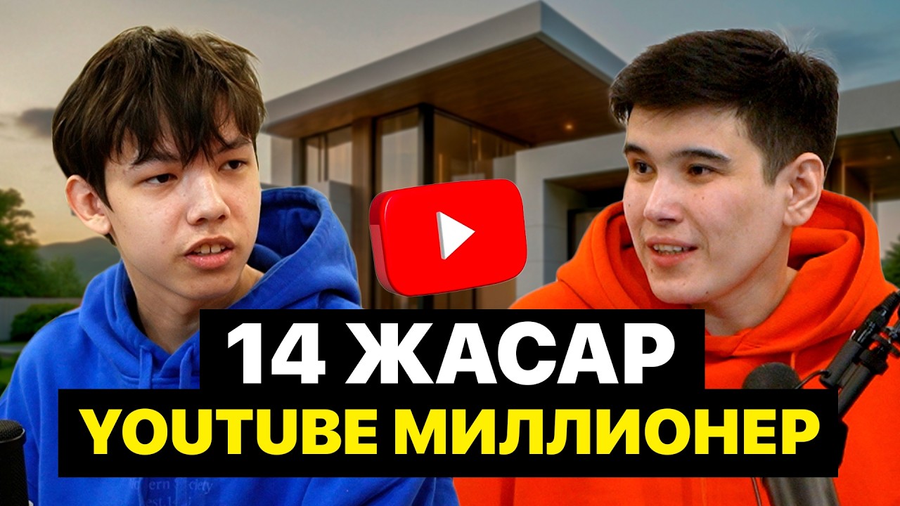 14 ЖАСАР МИЛЛИОНЕР! Ауыл баласы 14 жасында YouTube арқылы миллиондар табады