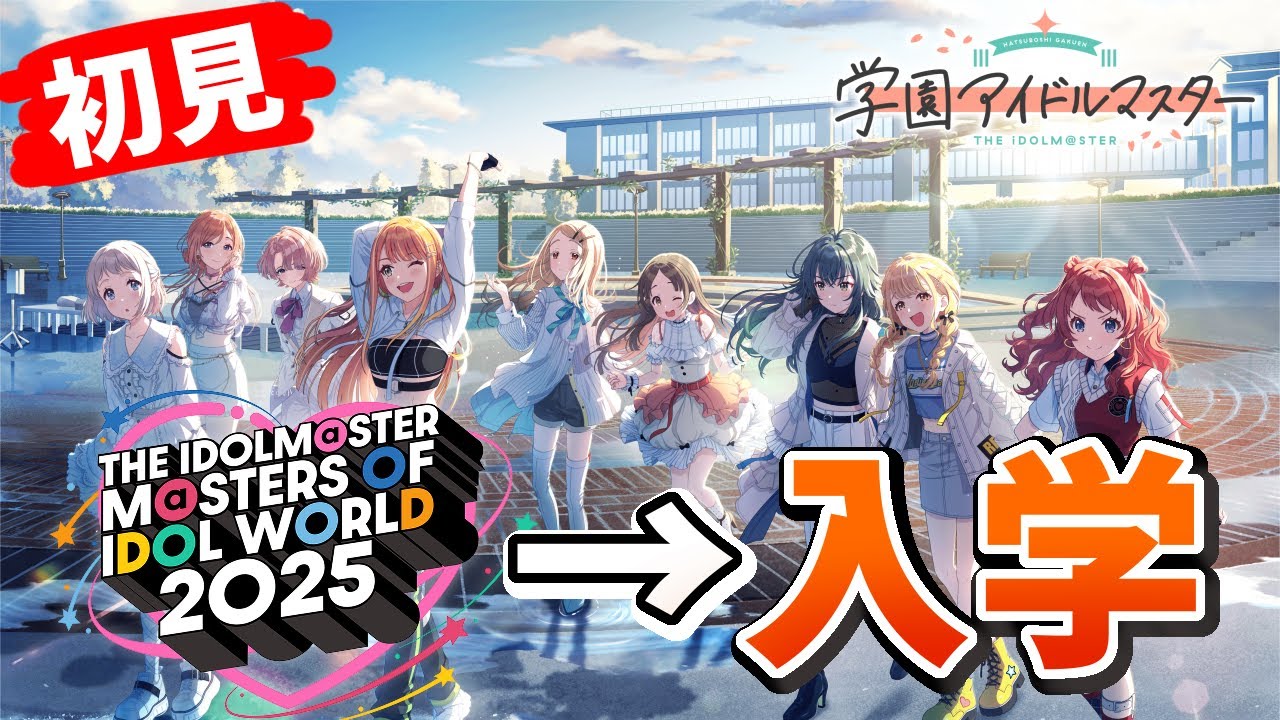 【学マス】完全初見！MOIW2025良すぎて流石に入学せざるを得なかった他マスPの初星学園入学式【生配信アーカイブ】