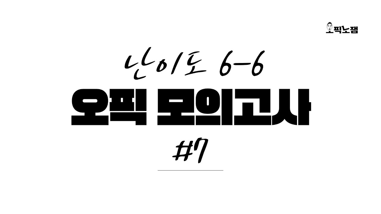 시험 보기 전에 무조건! 연습해야 하는 오픽 실전 모의고사 7 (feat. 난이도 6-6)