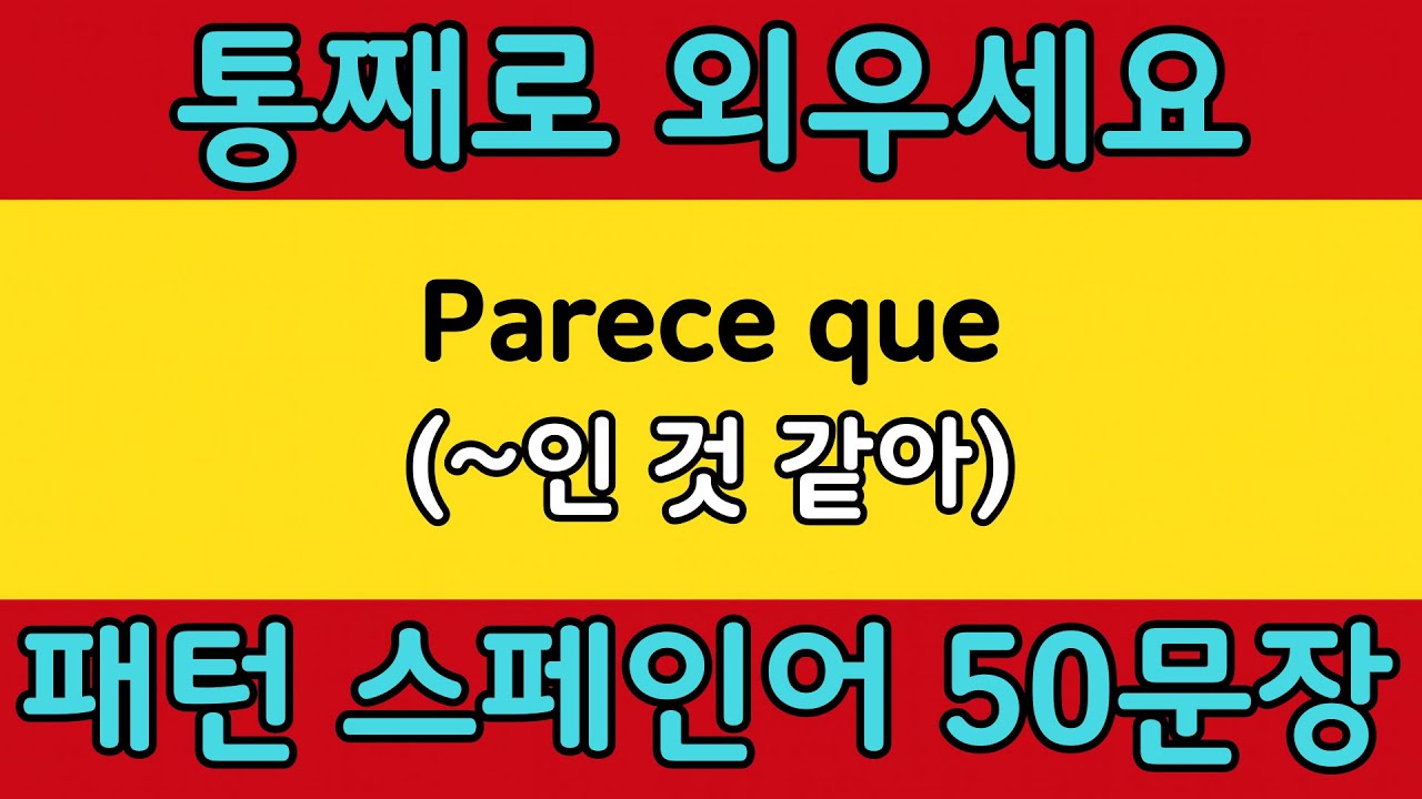 패턴으로 배우는 쉬운 스페인어 #3 | Parece que = (~인 것 같아 / ~처럼 보여) | 스페인어 회화 공부 쉽게 배우기