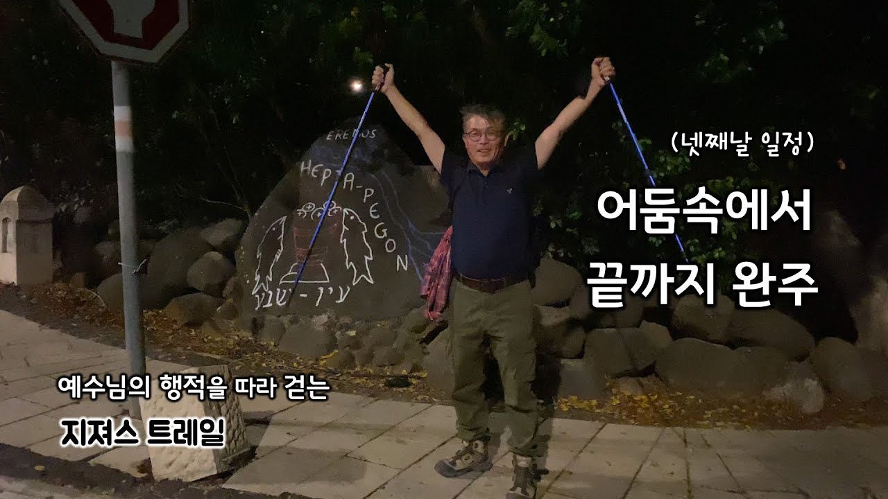 [139] 지져스 트레일-넷째날(마지막날)/ 아르벨-막달라-타브하/유병성 목사