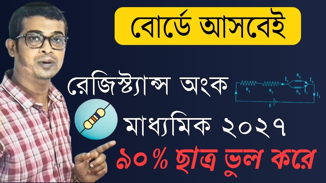 Resistance Numericals Class 10 | রেজিস্ট্যান্স অংক | Madhyamik Physics 2027