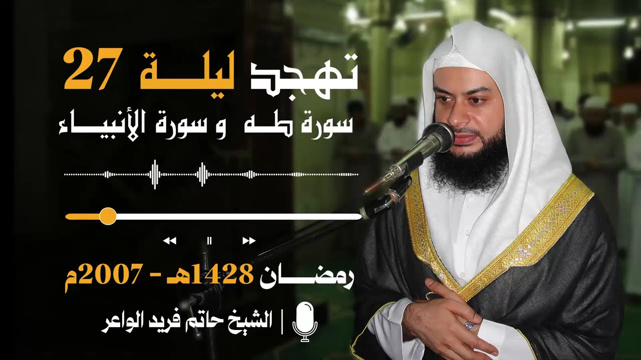 يُنشر لأول مرة | نوادر مسجد القائد إبراهيم: صلاة التهجد ليلة 27 رمضان 1428هـ 🌙الشيخ حاتم فريد الواعر