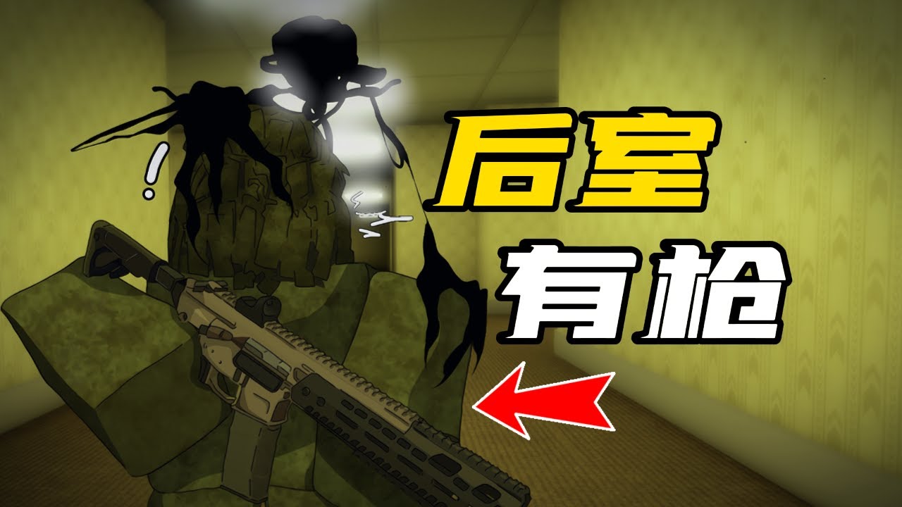 在後室，但是我有槍！