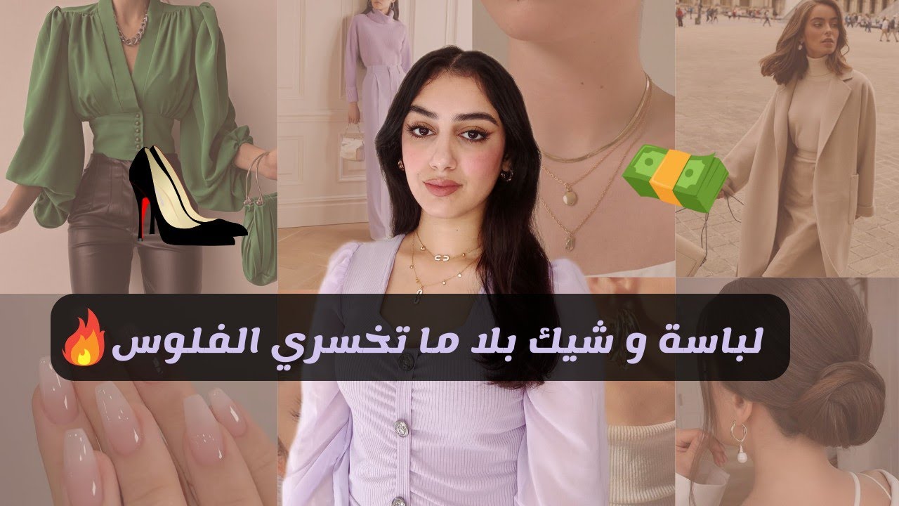 مزلوطة و لكن لباسة🔥المظهر ديالك غادي يبان غالي و شيك واخا فلوسك على قد الحال|Looking expensive