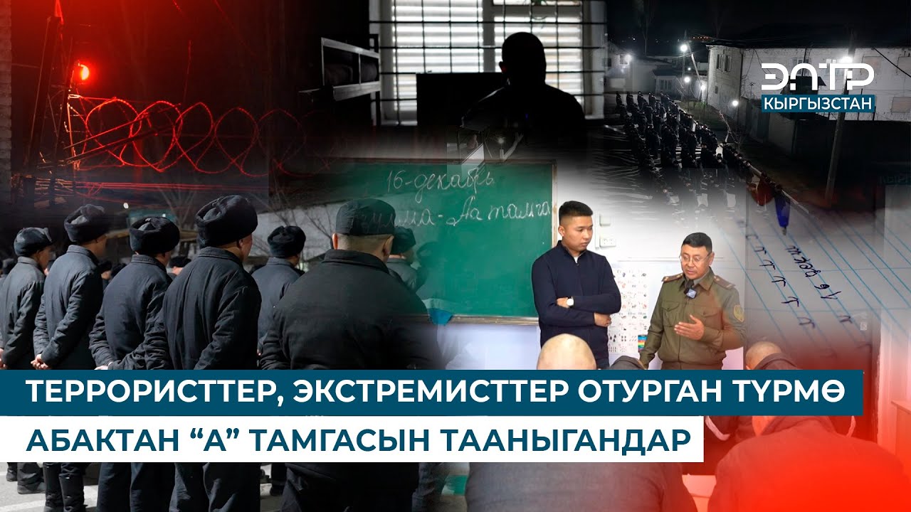 АЗЫРКЫ ТҮРМӨ // 27-МЕКЕМЕДЕГИ ЖАШОО