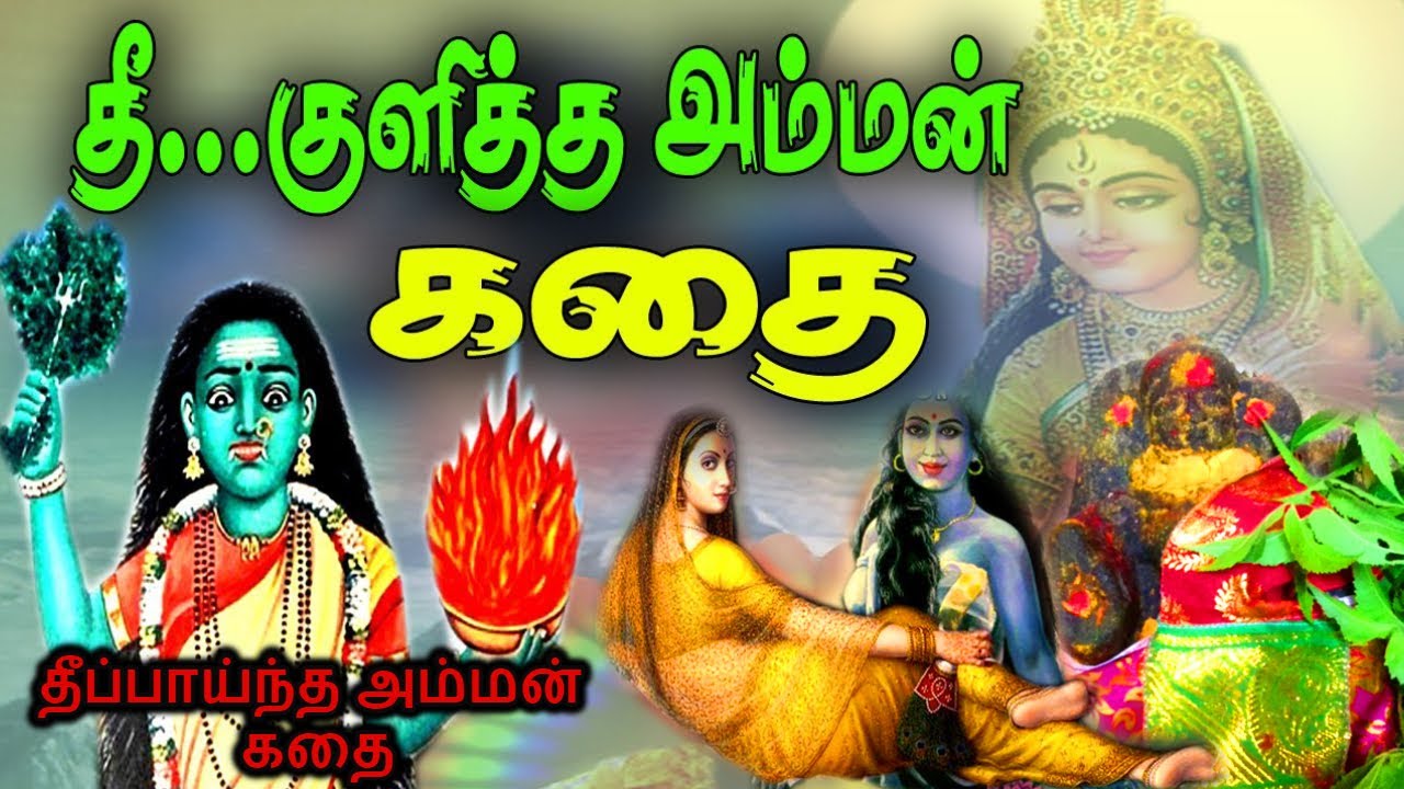 தீப்பாய்ந்த அம்மன் கதை | Theepayntha amman kathai | Girama deivangal varalaru | Amman temple history