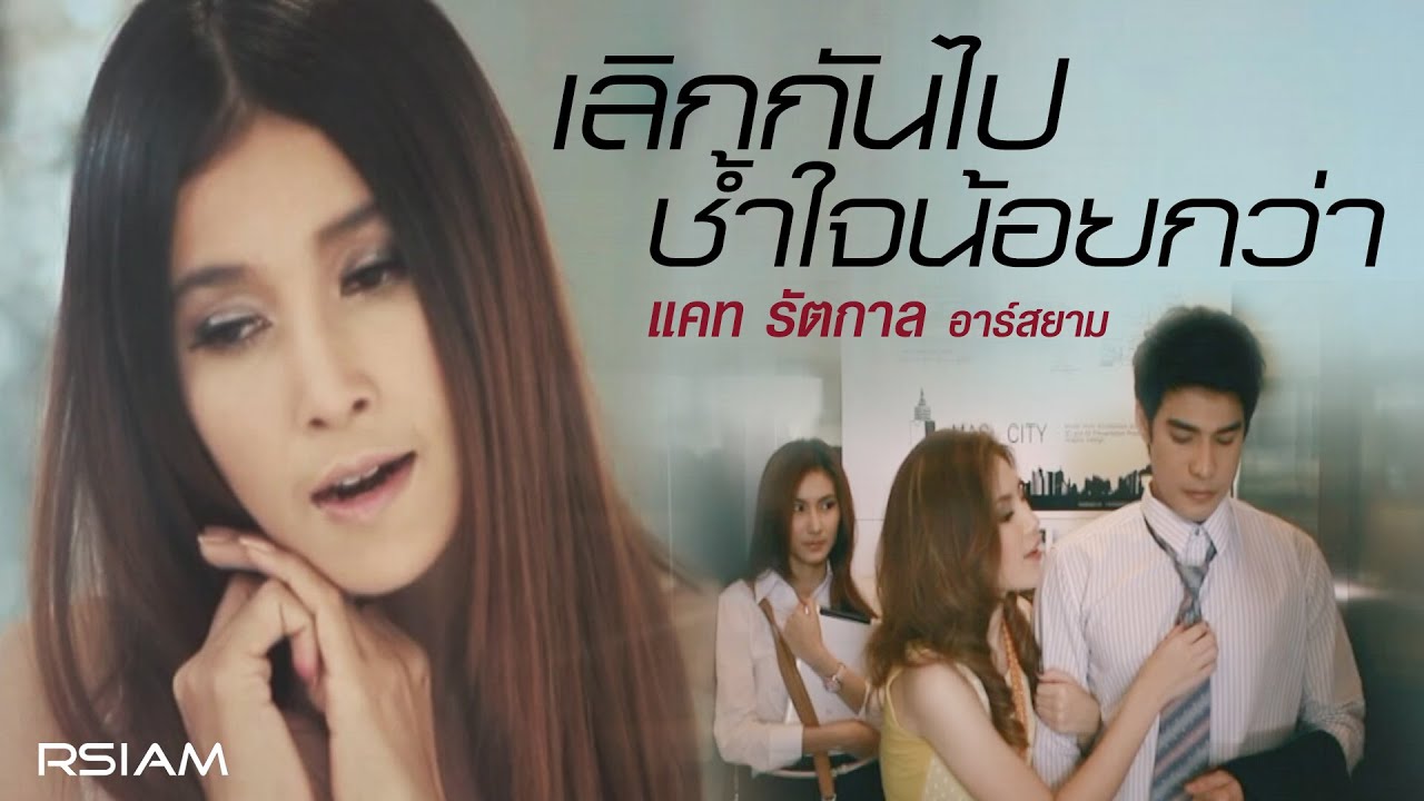 เลิกกันไปช้ำใจน้อยกว่า : แคท รัตกาล อาร์สยาม [Official MV]