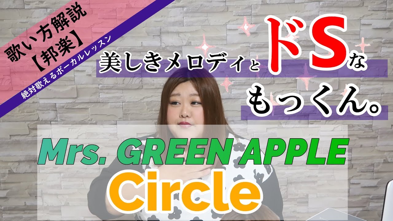 【歌い方】 Circle - Mrs. GREEN APPLE