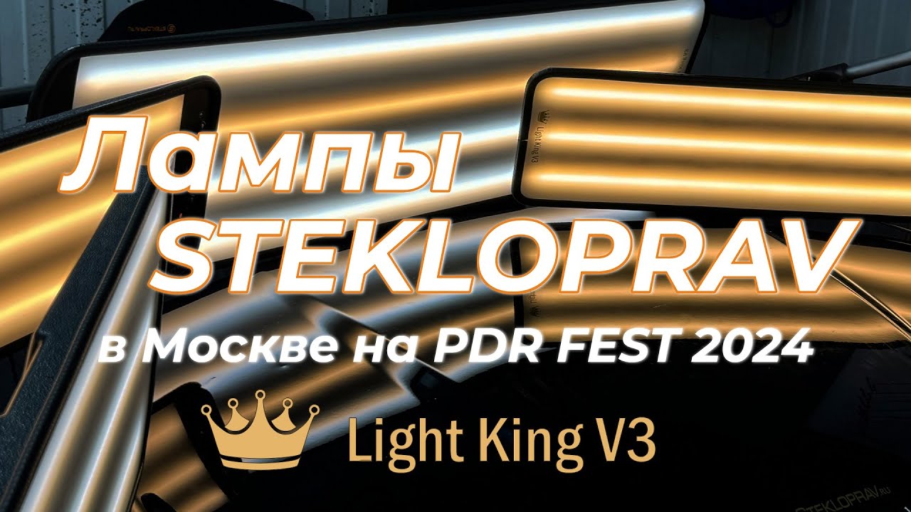 лампы Stekloprav на семинаре Москва PDR FEST 2024