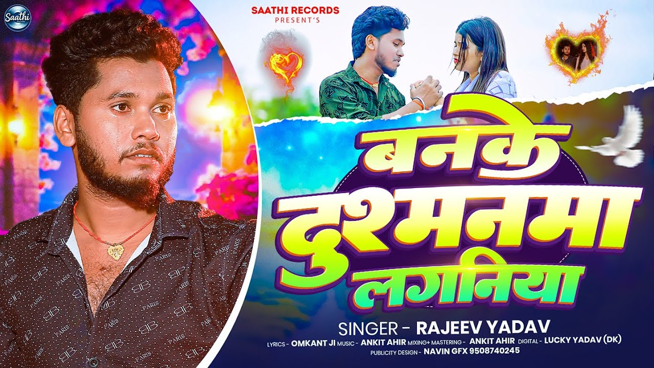 #Rajeev Yadav का दर्दभरा #मगही गाना | बनके दुश्मनमा लगनिया | #New Maghi Sad Song 2025