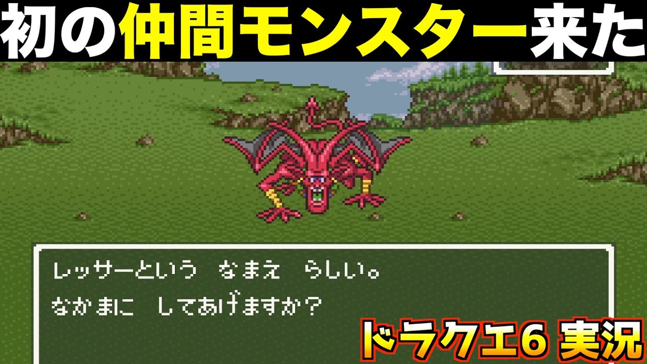 仲間モンスター勧誘した結果【ドラクエ6 実況022】