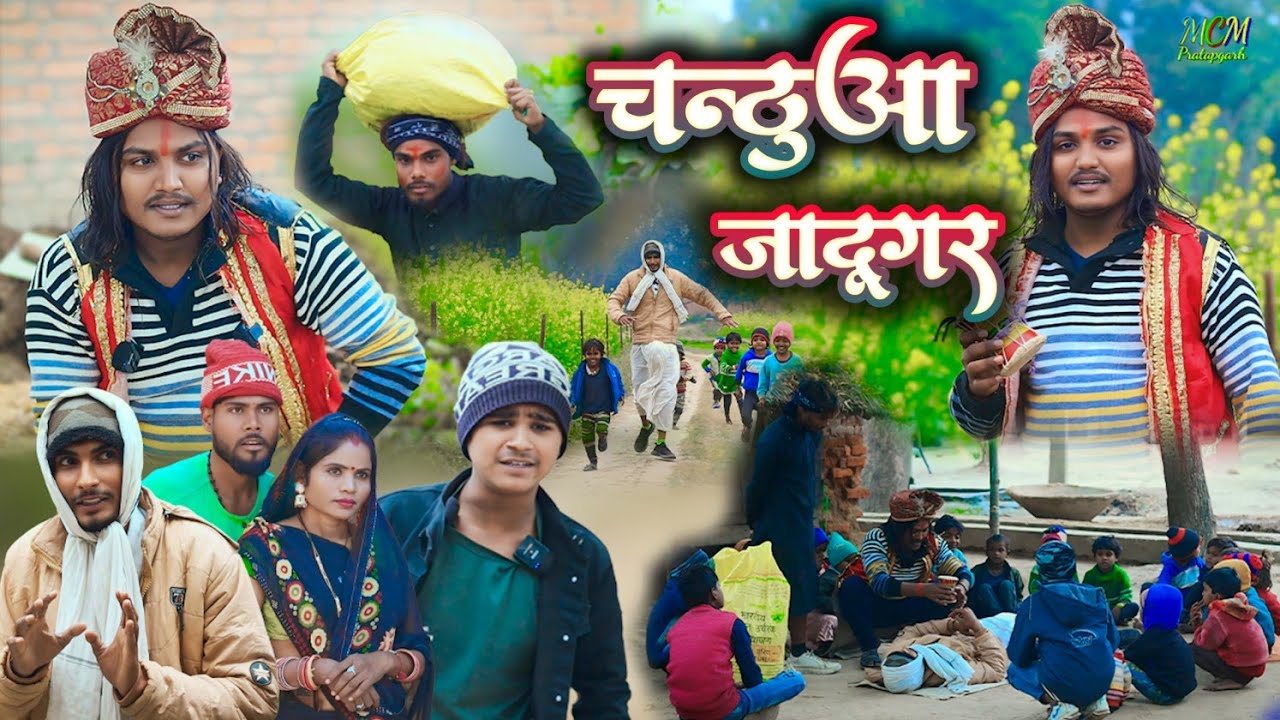 चन्ठुआ बना जादुगर// जबरदस्त अवधी भाषा कोमेडी वीडियो// mcm pratapgarh// Suraj Patel pratapgarhiya