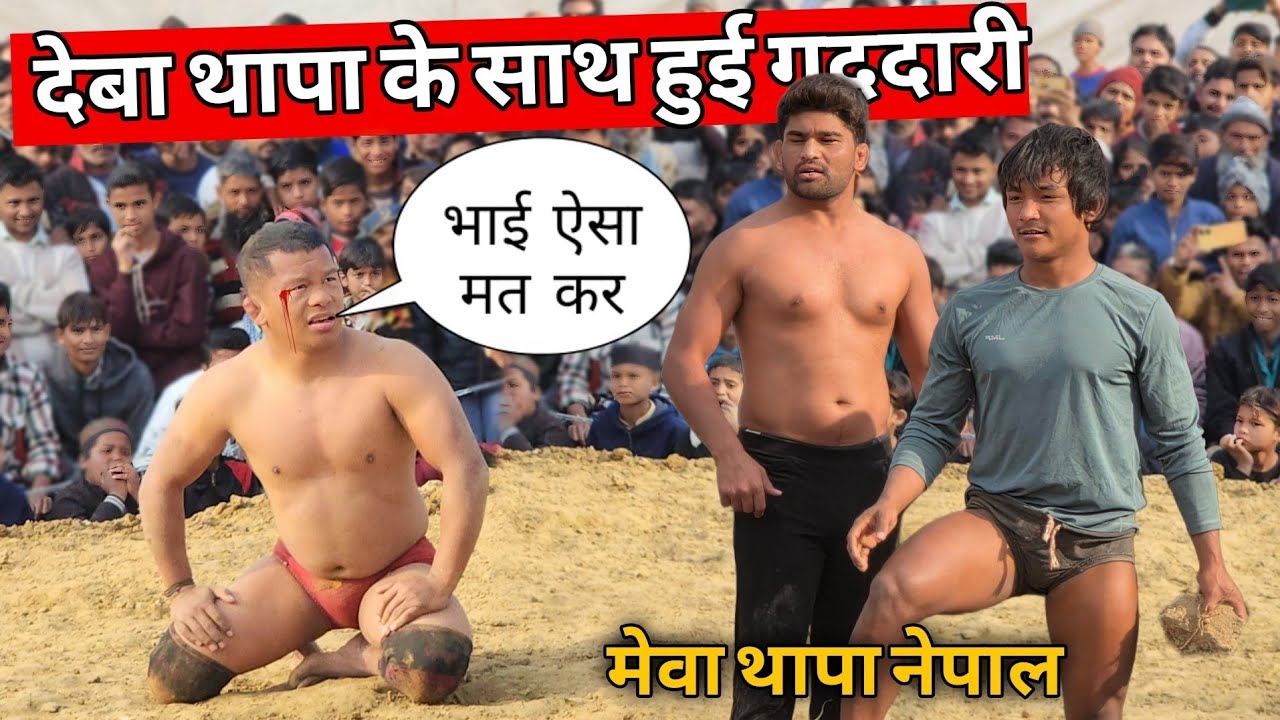 नेपाली की UP के अन्दर हो गई बुरी तरह पिटाई New kushti deva thapa meva thapa nepal 2025 UP.