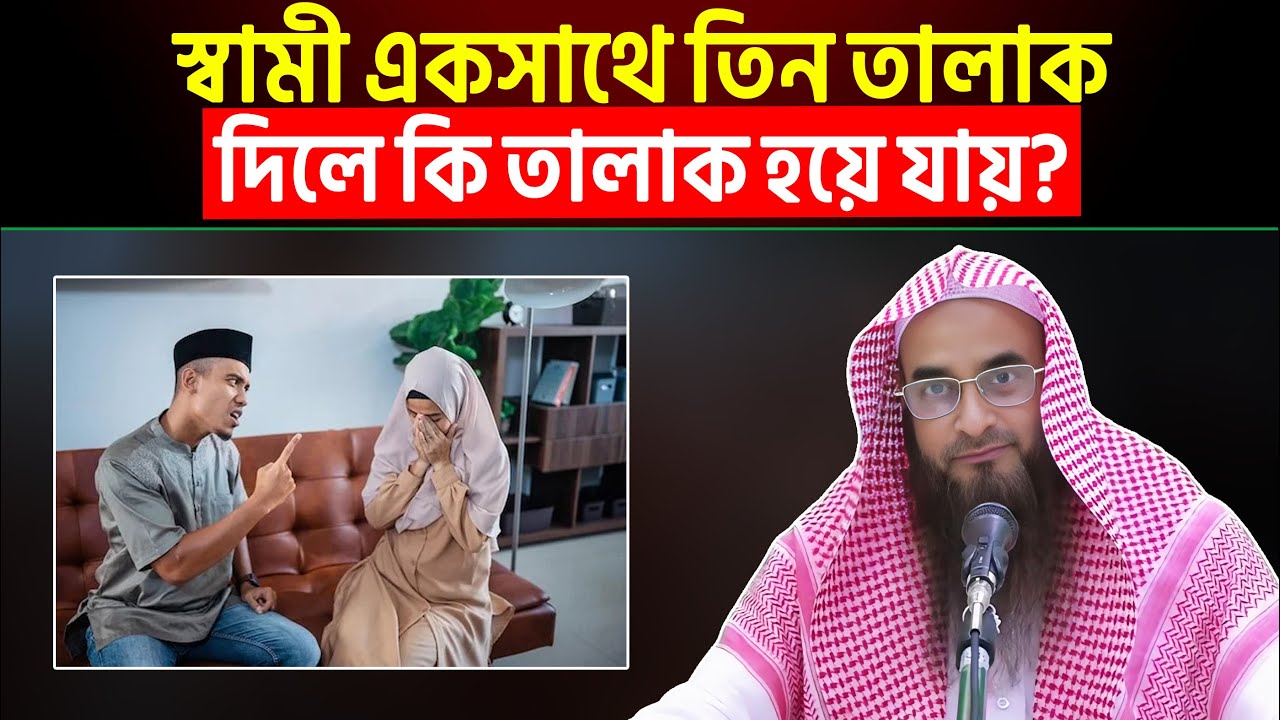 স্বামী একসাথে তিন তালাক দিলে কি তালাক হয়ে যায়? Sheikh Motiur Rahman Madani