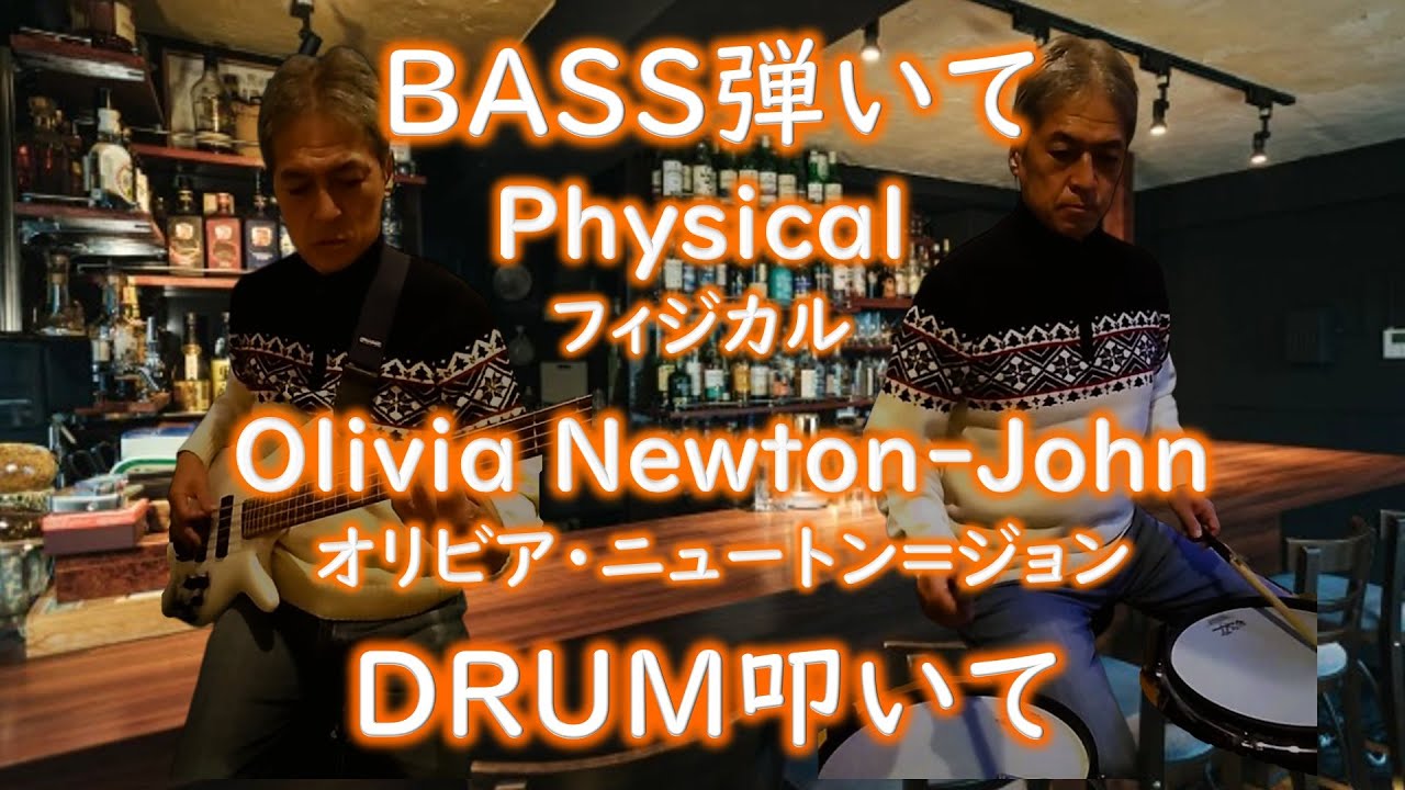 Physical 【Olivia Newton-John】 ベース弾いてみた ドラム叩いてみた BASS & Drum Cover オリビア・ニュートン＝ジョン フィジカル