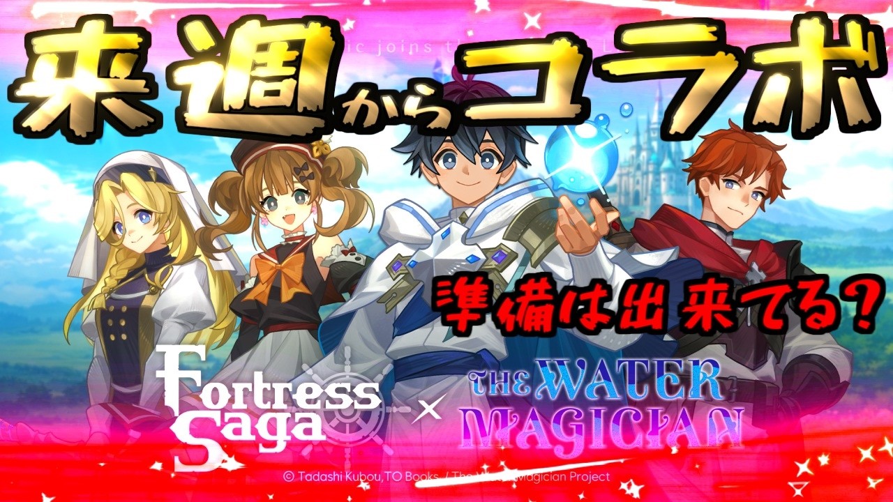 【フォートレスサガ】水属性の魔法使いとのコラボ来週からです！【Fortress Saga】