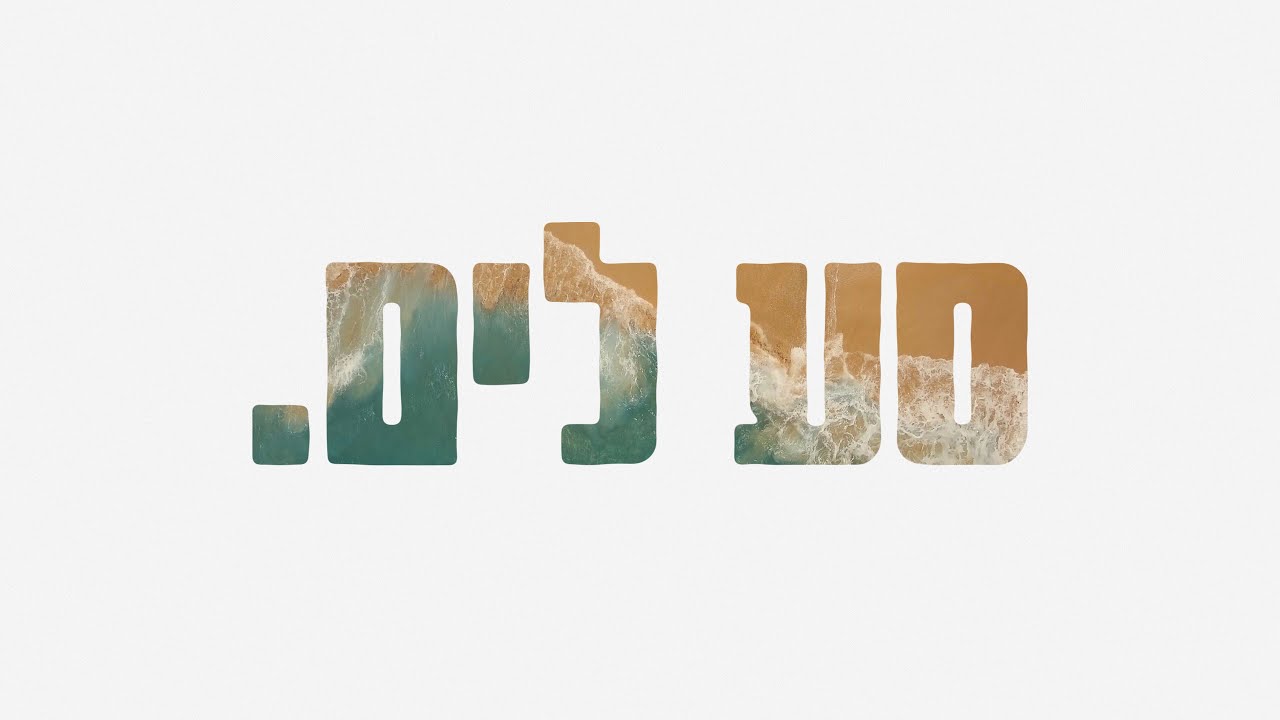 הפיל הכחול - סע לים
