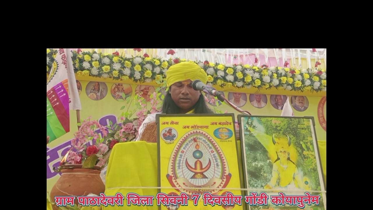 ग्राम पाठादेवरी जिला सिवनी 7दिवसीय कोयापुनेम राष्ट्रीय धर्माचार्य सीताराम बरकड़े गुरु जी 