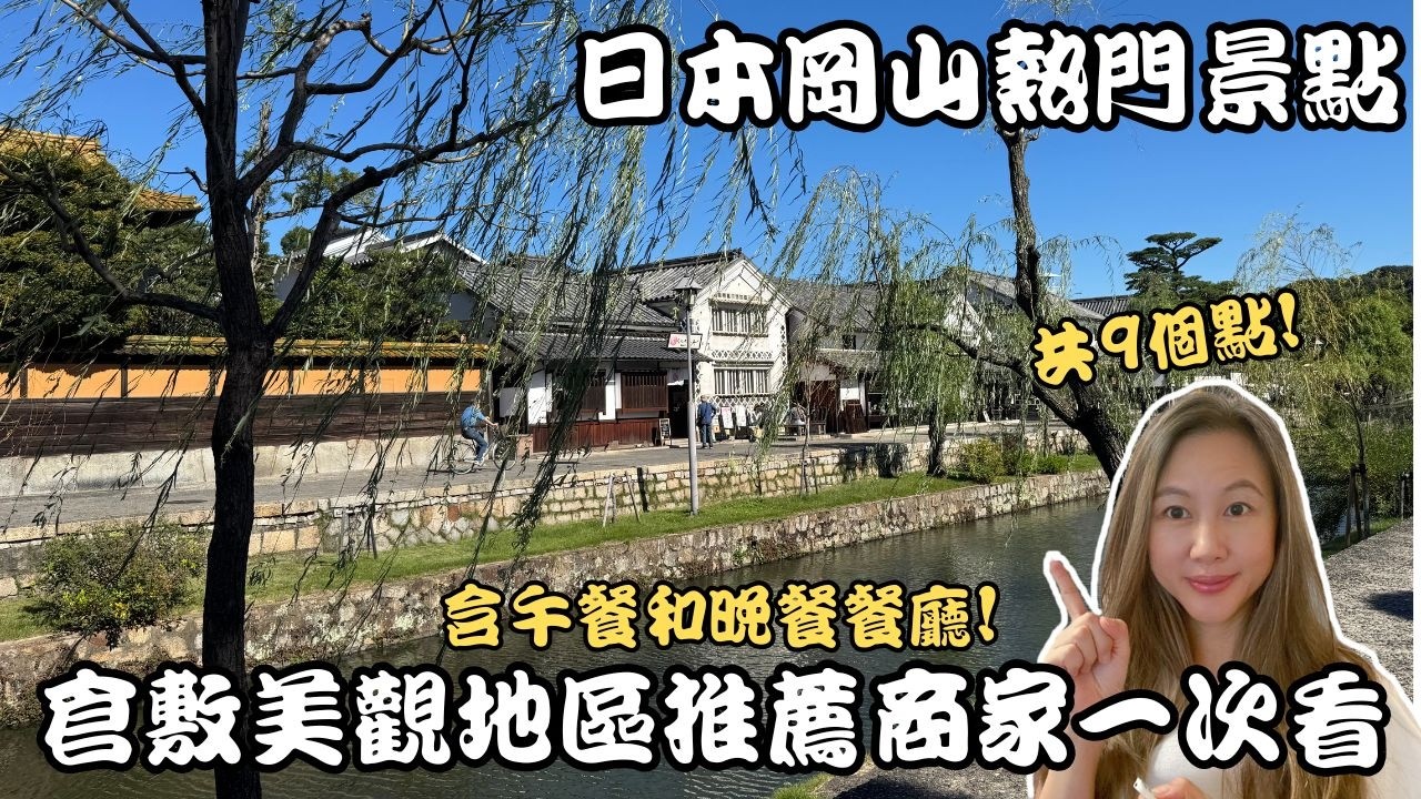 日本岡山必訪景點 | 商店？午餐？晚餐？倉敷美觀地區推薦什麼？