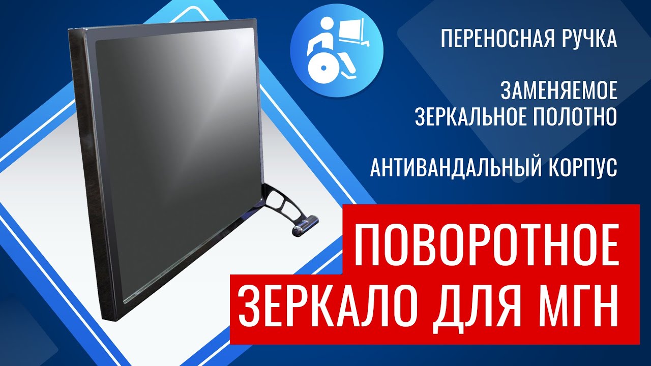 👩‍🦽Поворотное зеркало для МГН