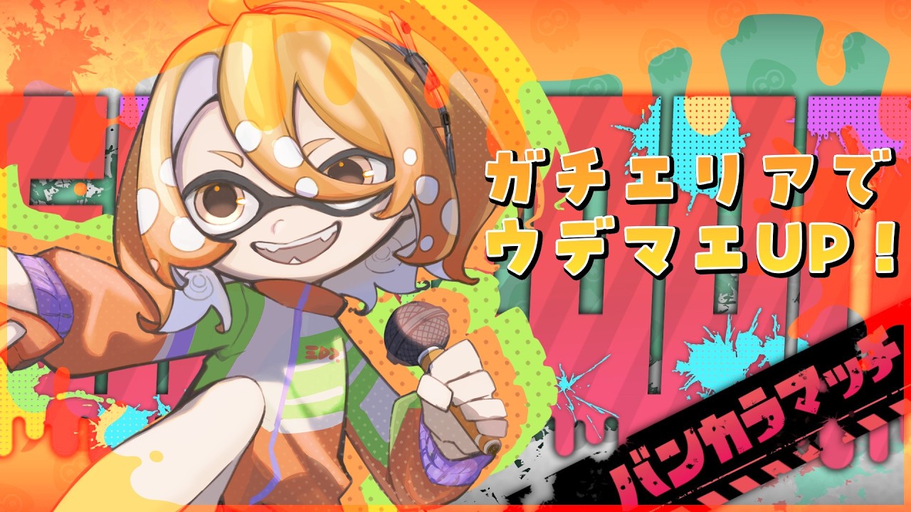 【#スプラトゥーン3/ガチエリア】久々にウデマエあげるか～～～‼️💪🔥【#新人Vtuber】