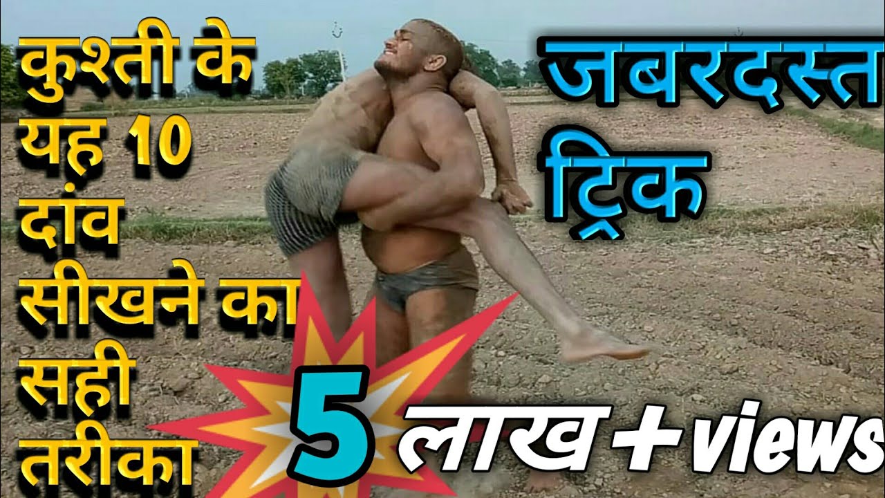 wrestling ke daav.जबरदस्त ट्रिक.kese lagayen. कुश्ती के दाव पेच.How to screw wrestling