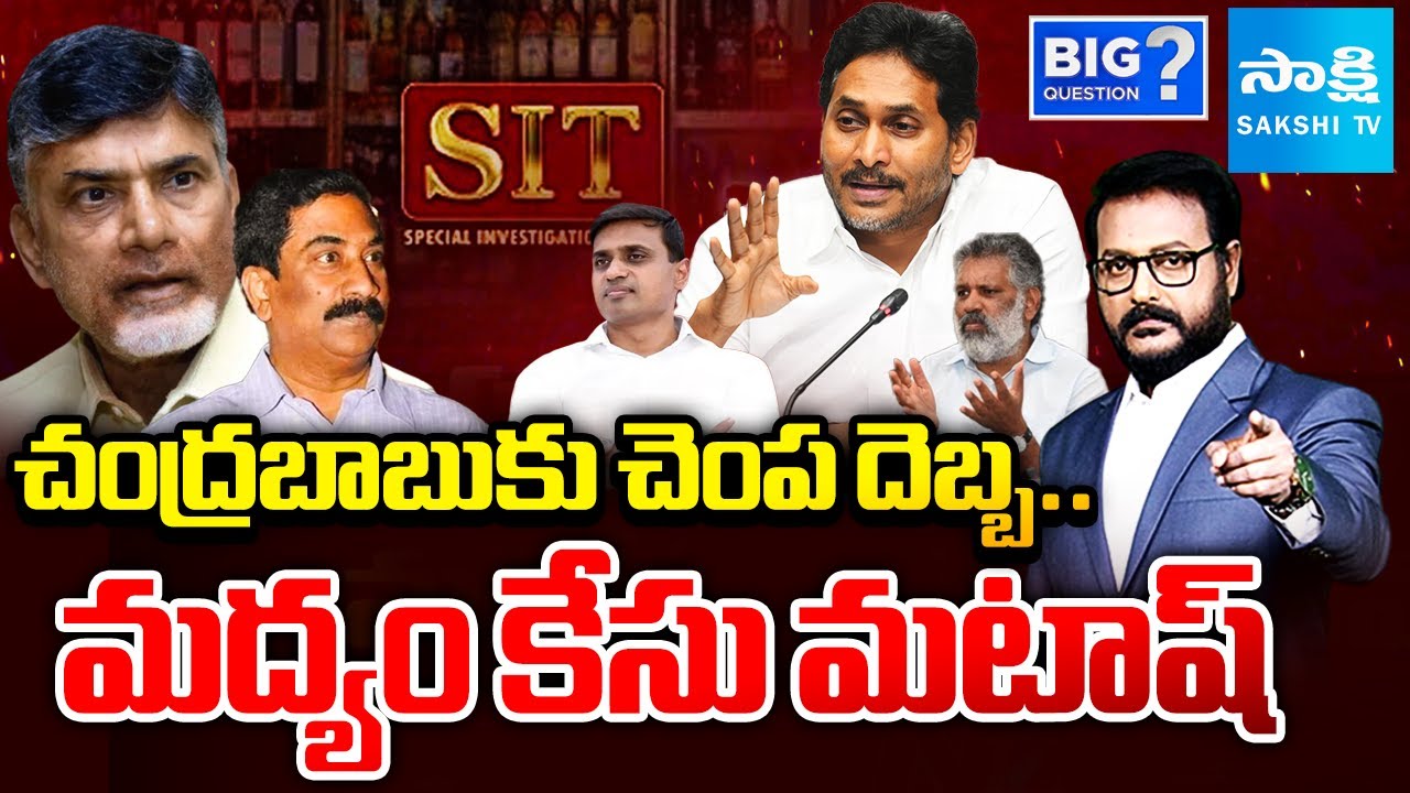 చేతులెత్తేసిన సిట్.. | MP Midhun Reddy Gets Bail In Illegal Liquor Scam Case | SIT Investigation