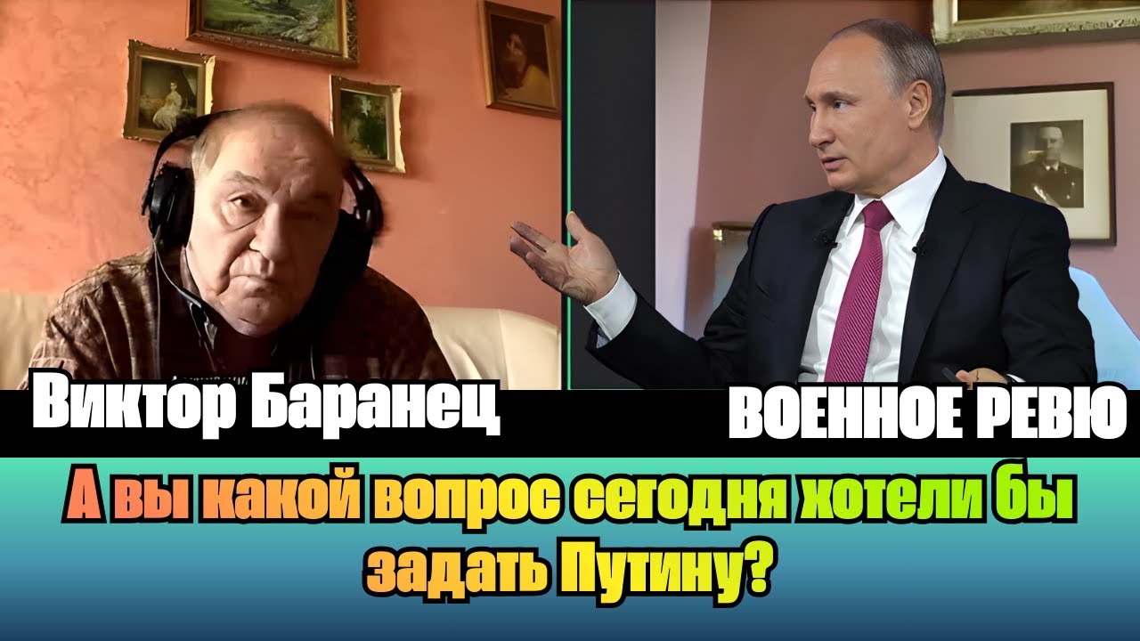 [ВИКТОР БАРАНЕЦ] — А вы какой вопрос сегодня хотели бы задать Путину? | ВОЕННОЕ РЕВЮ | 20.12.2025