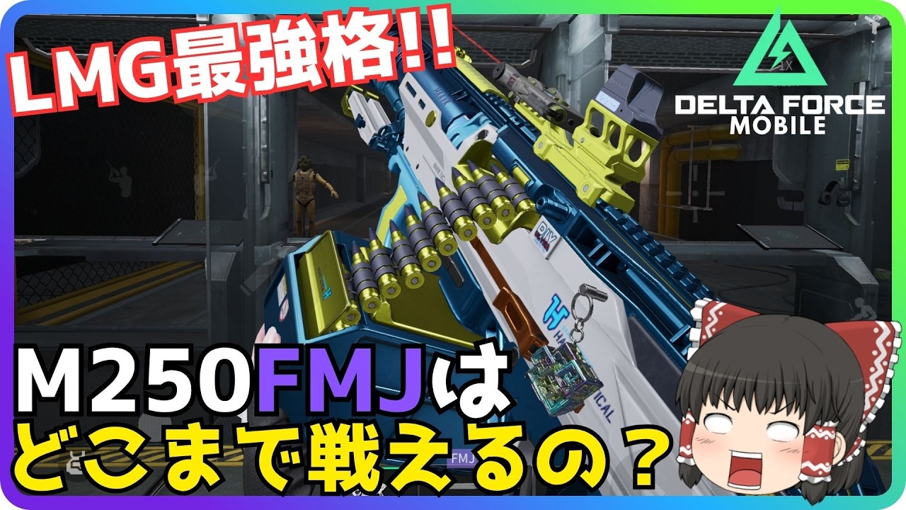 【Delta Force Mobile】LMG最強格！M250の４貫通はどこまで戦えるのか！？