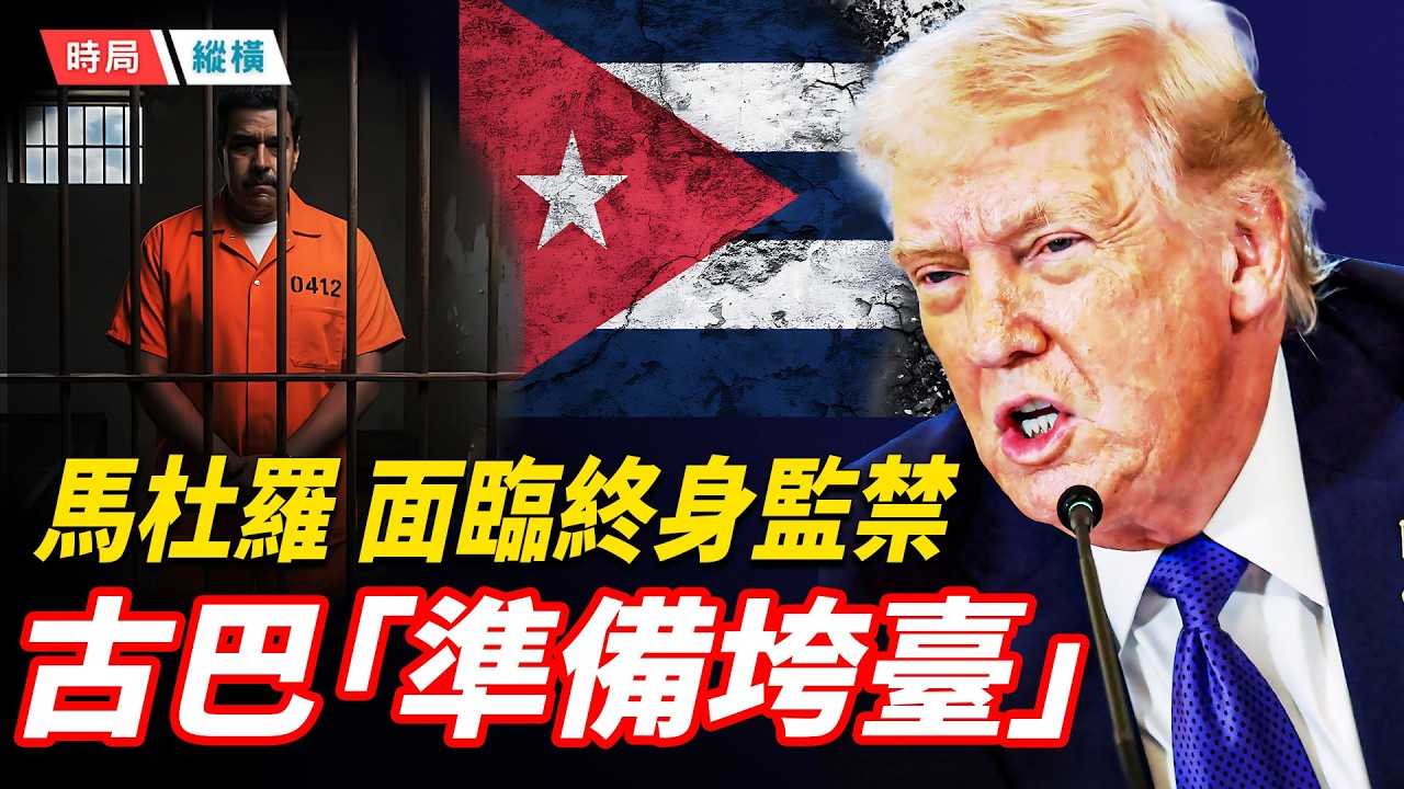 馬杜羅紐約受審，面臨牢底坐穿？石油供應斷檔，古巴搖搖欲墜？   主播：黃容 【時局縱橫】