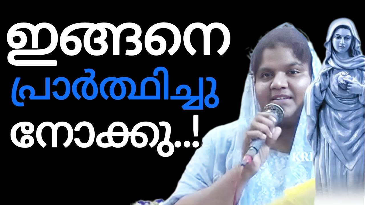 ഇങ്ങനെ പ്രാർത്ഥിച്ചു നോക്കു. Kreupasanam