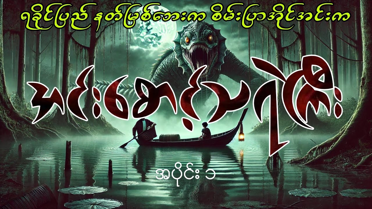 ရခိုင်ပြည်က အင်းစောင့်သရဲကြီး အပိုင်း၁