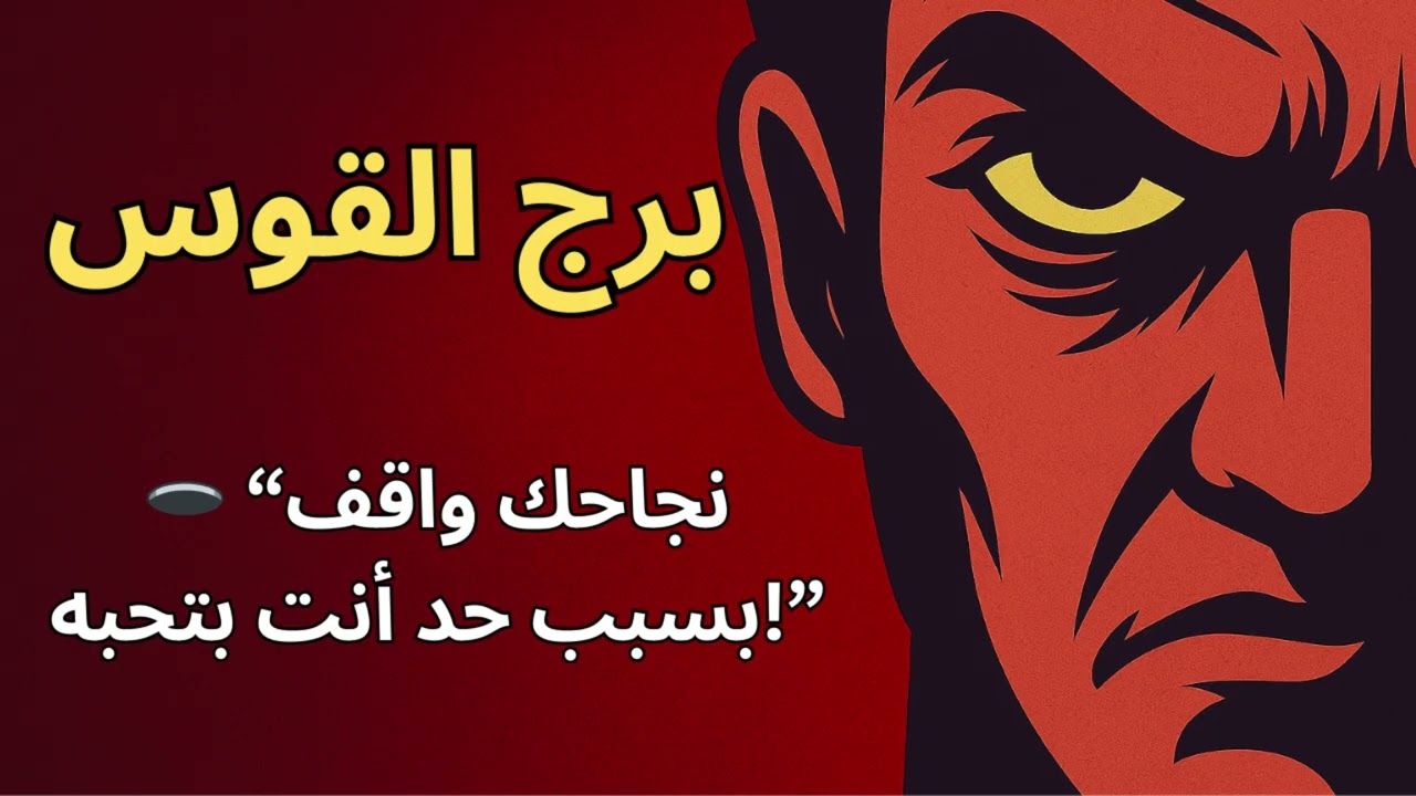 صدمة برج القوس ⚡ حد بيخاف من نجاحك وبيحاول يوقف انطلاقتك!