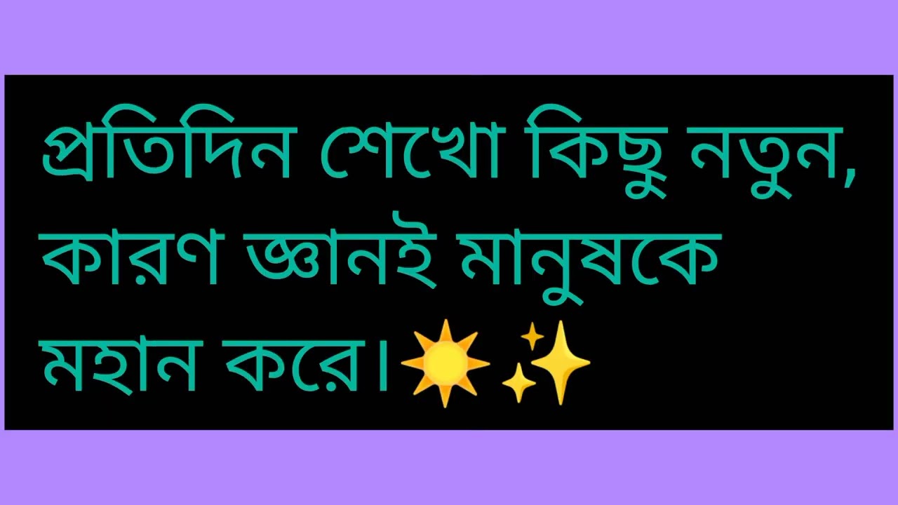 সফল হতে চাইলে এই কথাগুলো অবশ্যই শুনুন |