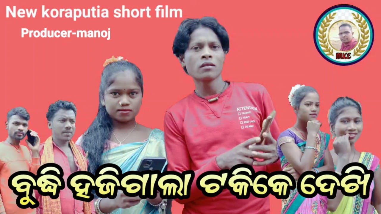 #newkoraputia #shortfilm#awarenessshortfilm #budhi_hajigala_takike_dekhi#ବୁଦ୍ଧି_ହଜିଗଲା_ଟକିକେ_ଦେଖି