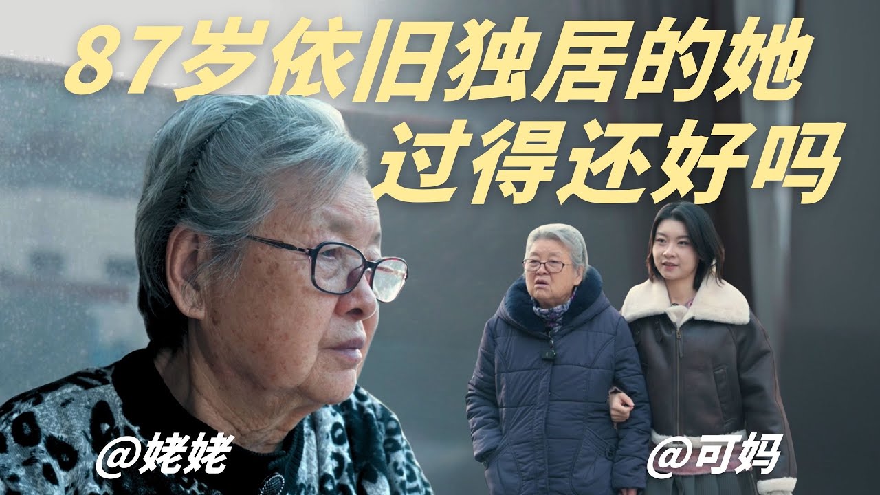 87歲外婆堅持獨居，她的生活現況令人驚訝！