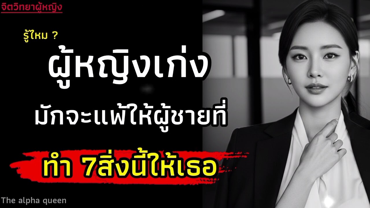 จำไว้! ผู้หญิงเก่งมักจะแพ้ทางให้ผู้ชายที่ทำ 7 สิ่งนี้ให้เธอ|จิตวิทยาผู้หญิง