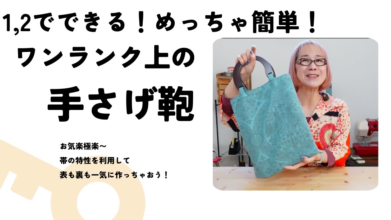 簡単！帯リメイク！30分でできる！1,2でできちゃううワンランク上の手提げ鞄です！